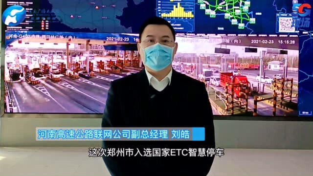 郑州入选全国ETC智慧停车试点城市