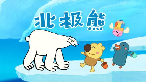 《小小画家熊小米》第1集 北极熊