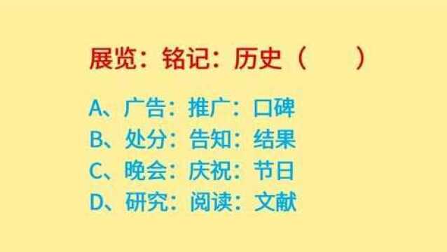 公务员考试,展览为了铭记历史,这题选什么?