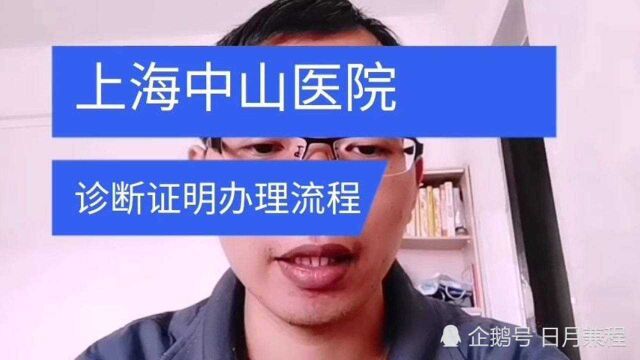 上海复旦大学附属中山医院病情诊断证明办理流程