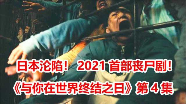 2021首部丧尸剧!丧尸横行!日本沦陷!终极BOSS露出真面目