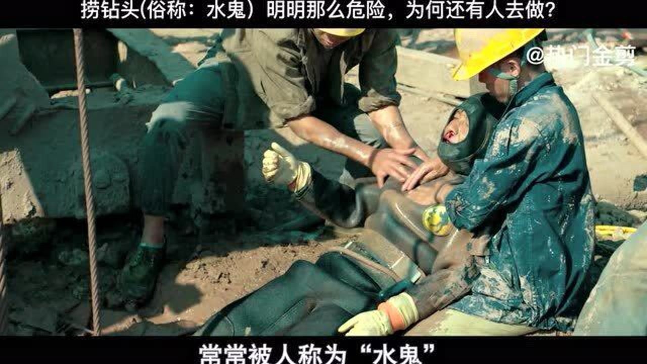 发财日记细节解析捞钻头俗称水鬼明明那么危险为何还有人去做