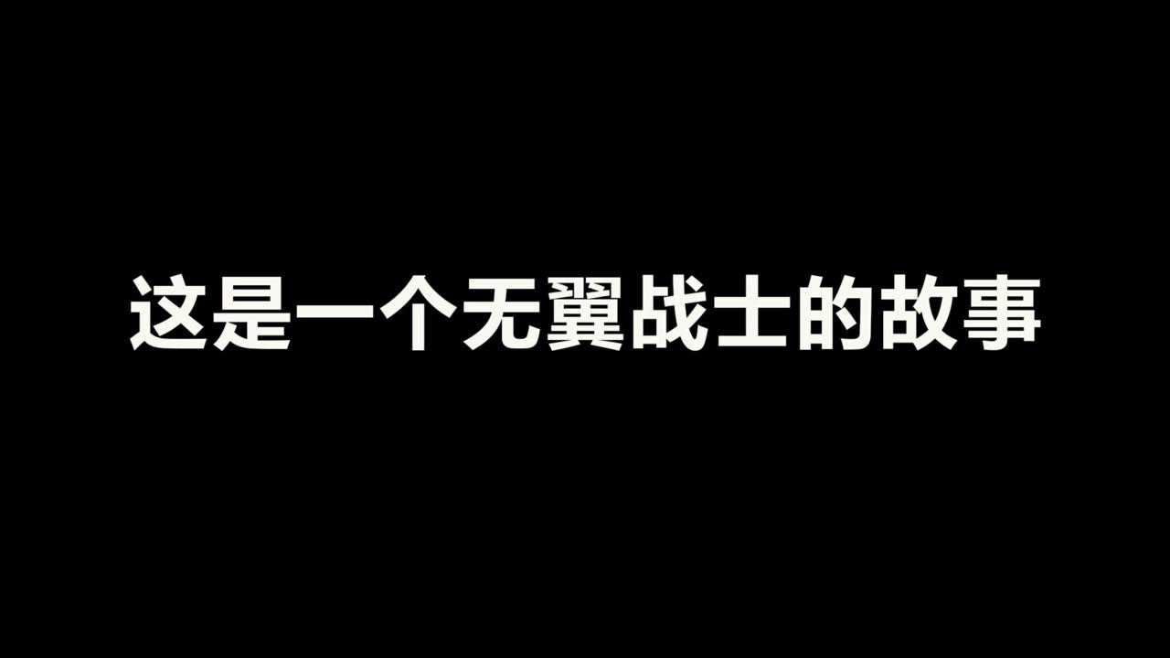 光遇：这是一个无翼战士的故事