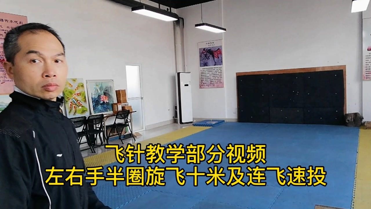 飞针教学部分预告左右手半圈旋飞十米及连飞速投