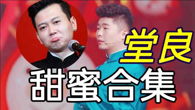 不可错过的“堂良”甜蜜合集,谁家“捧哏”这样啊?