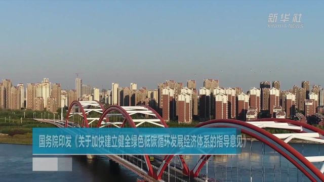 国务院印发《关于加快建立健全绿色低碳循环发展经济体系的指导意见》