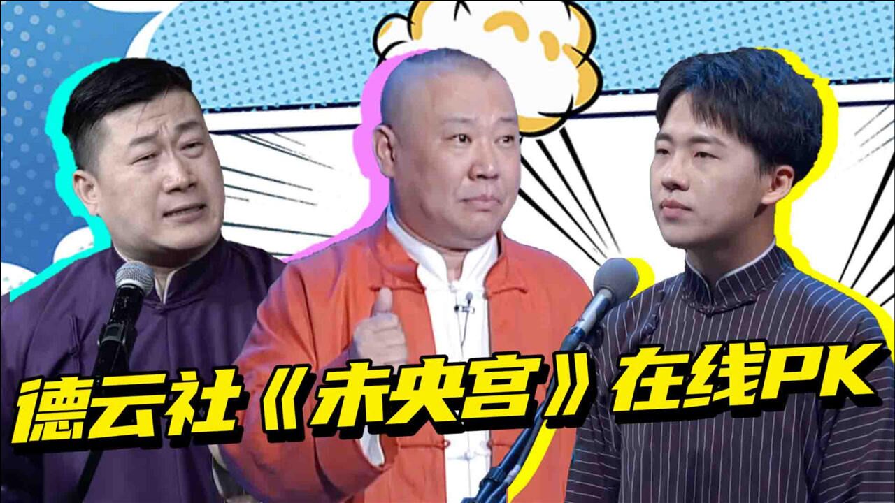 神仙打架!《未央宫》经典再现:郭德纲x郭麒麟x张鹤伦实力battle