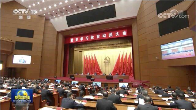 党史学习教育动员大会在京召开 习近平发表重要讲话