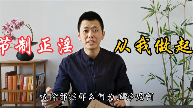 《寿康宝鉴》:何为正淫?如何节制?听听传统文化的建议!