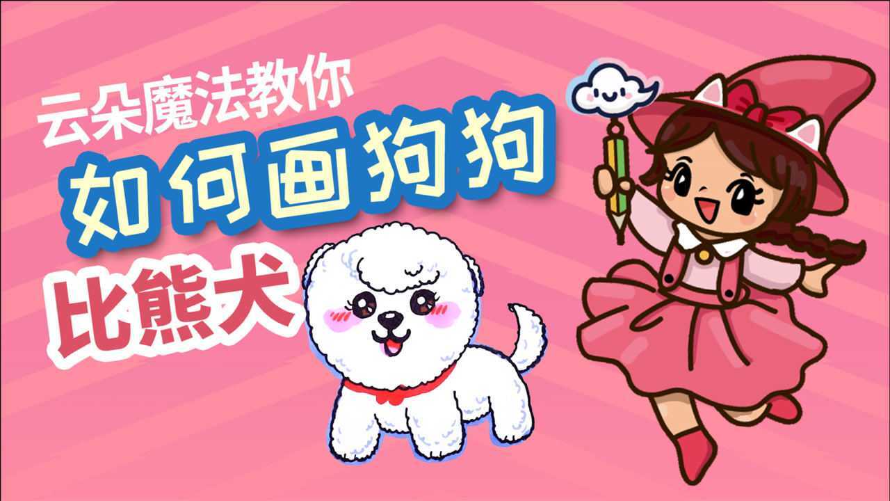 儿童简笔画用马克笔画可爱的狗狗比熊线条