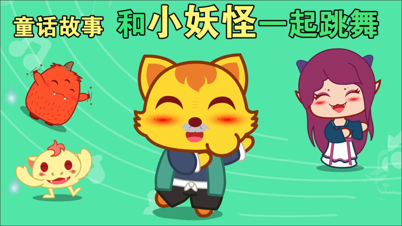 猫小帅故事 第874集:和小妖怪一起跳舞,好公公和坏公公两人的结果却不