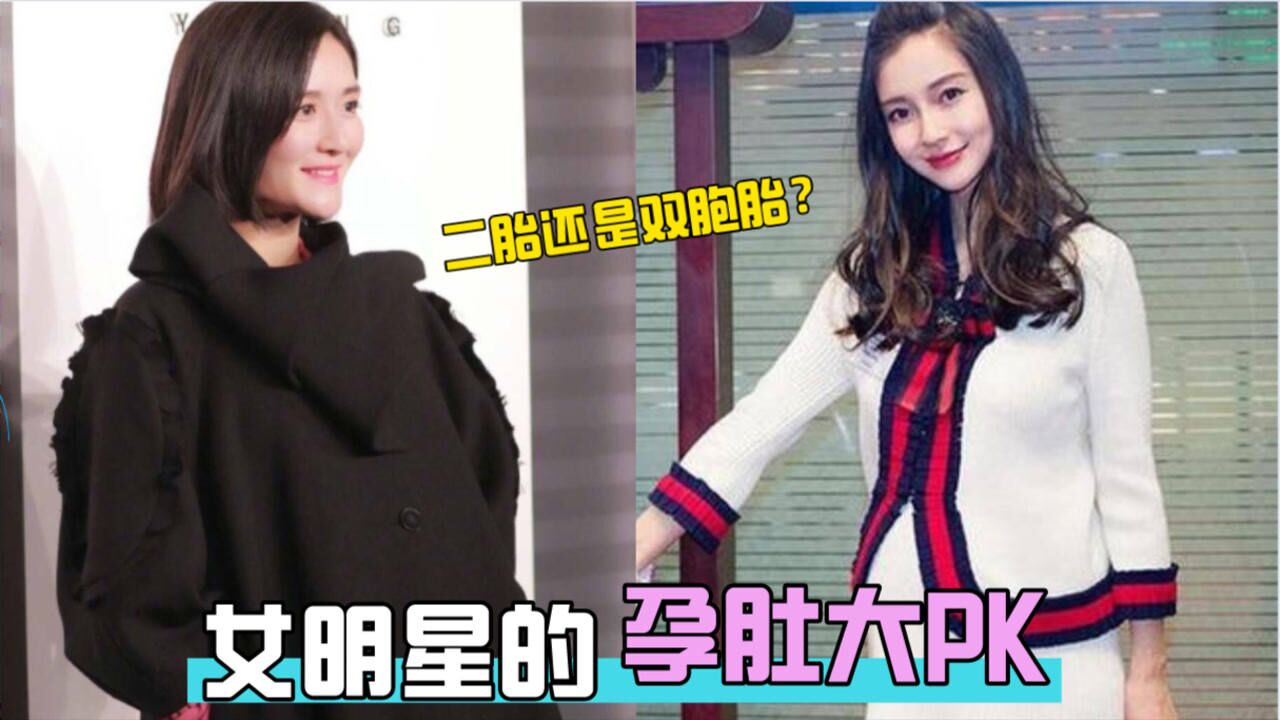 女明星的孕肚都啥样杨颖被质疑代孕看到谢娜又是双胞胎吧
