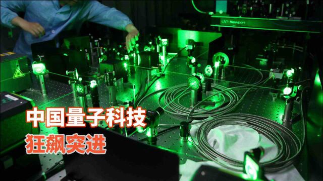 中国量子通信独步全球,南大团队突破新技术,比欧美抢先一步