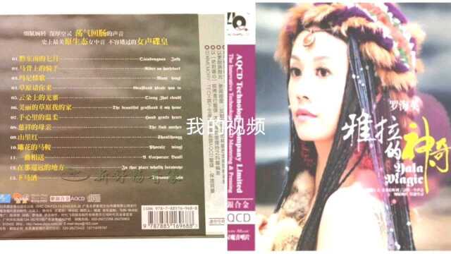 最美原生态女中音,罗海英《拉雅的神奇AQCD》DTS