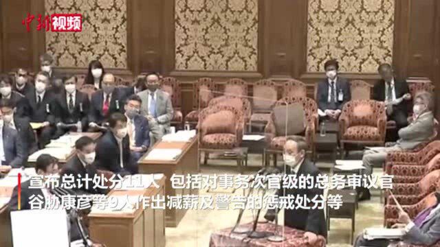 日总务省就“首相长子不当宴请”处分11人菅义伟致歉