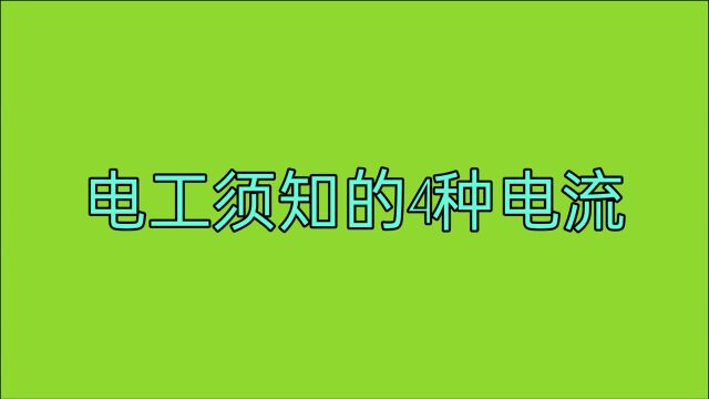 入门学电工,首先要吃透这4大电流,不要让自己输在起跑线上