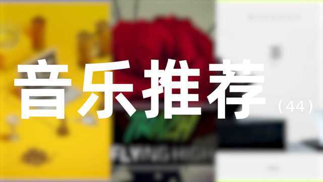 【音乐推荐44】推荐6首好听的电音!