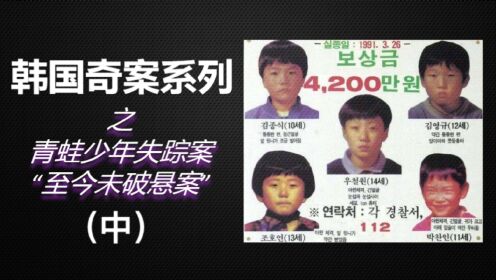 至今未破悬案！韩国奇案之青蛙少年失踪案（中）