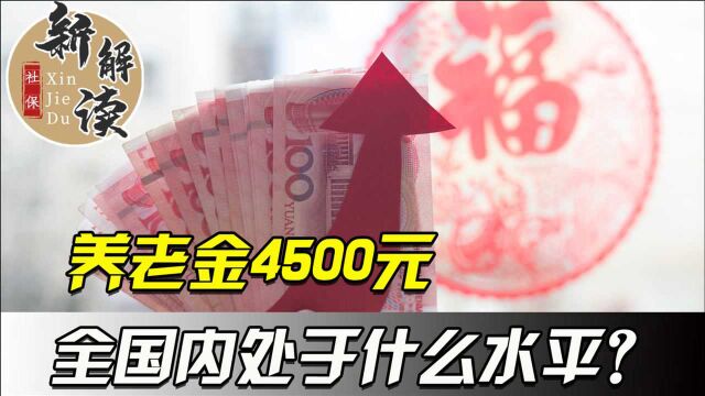 养老金又要涨了!每月4500元,在全国退休人员中占比多少?