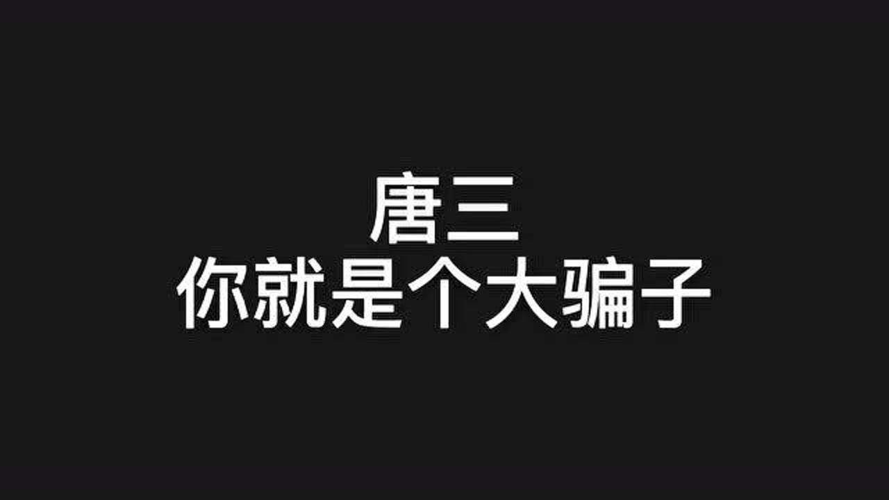 斗罗大陆唐三你就是个大骗子