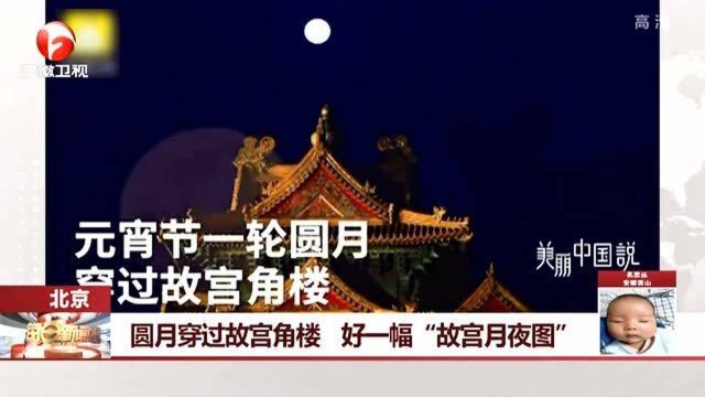 精美绝伦!北京:圆月穿过故宫角楼 好一幅“故宫月夜图”