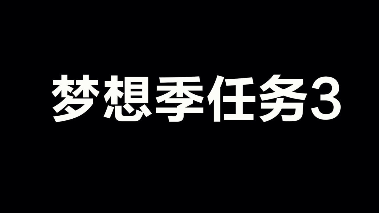 光遇：梦想季任务3来了