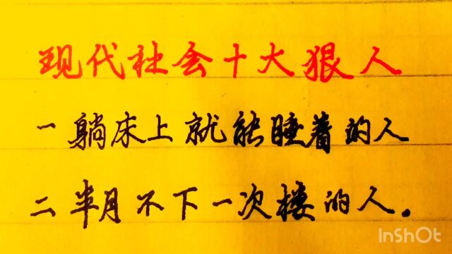 当今社会十大狠人,定能做成大事.