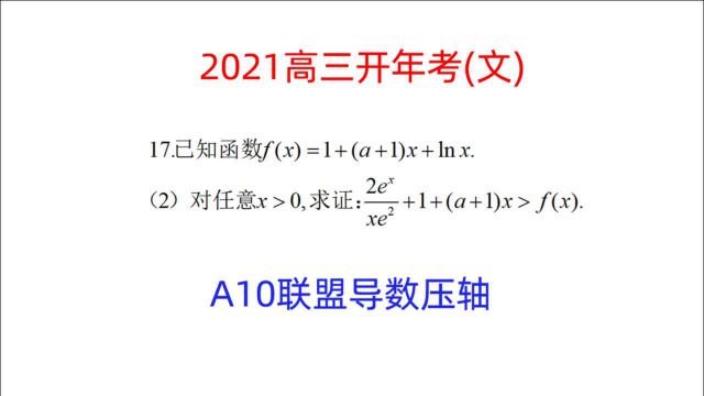 2021高三开年考,A10联盟文科导数压轴题