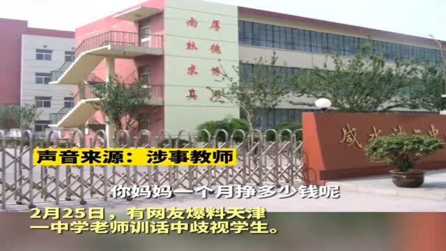 教师公开对比学生家长收入,对学生进行言语羞辱,这样也能为人师表?