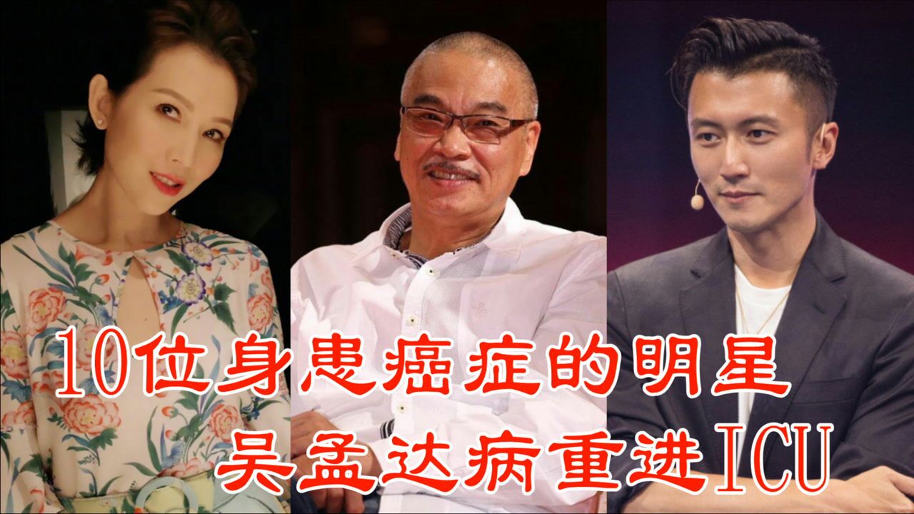 10位身患癌症的明星黄金配角吴孟达肝癌去世愿天堂再续喜剧梦
