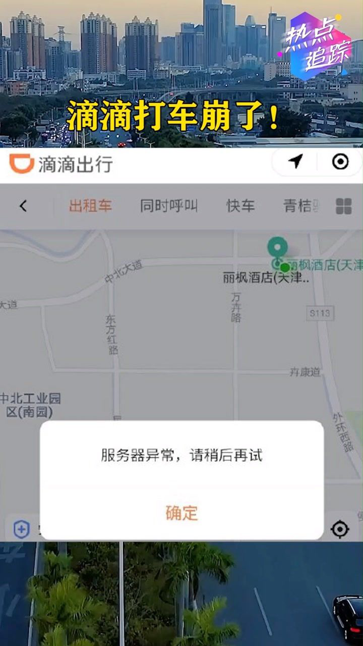 今天滴滴打车崩了,打工人的你因为滴滴打不到车迟到了吗?#热点追踪