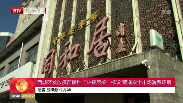 西城区发放疫苗接种“应接尽接”标识 营造安全市场消费环境