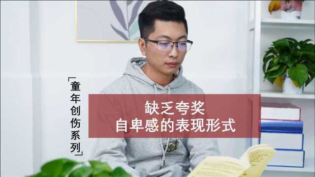 病理式索求夸奖的背后成因缺乏自信