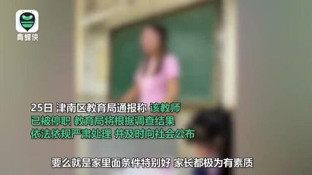 天津一老师对比家长收入歧视学生 官方:撤销教师资格、调离岗位