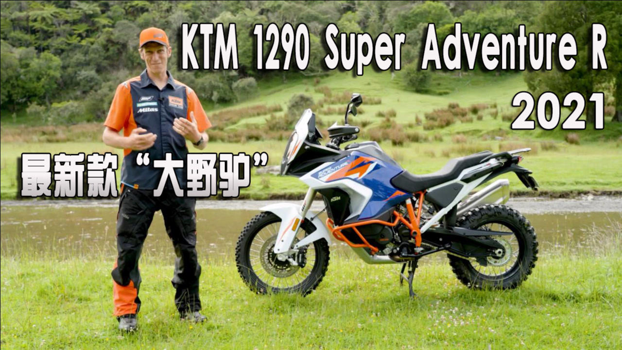 "大野驴"最新款!ktm 1290 super adventure r