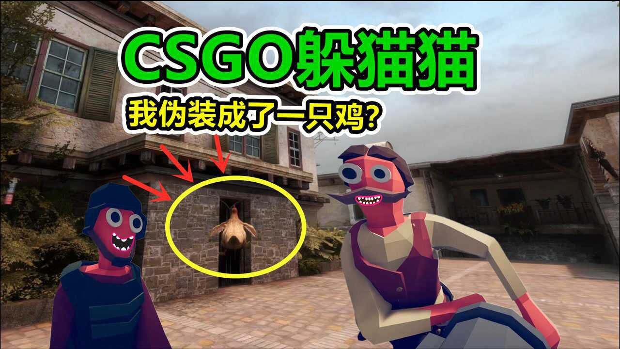 csgo躲猫猫我变成了一只鸡耍的敌人团团转