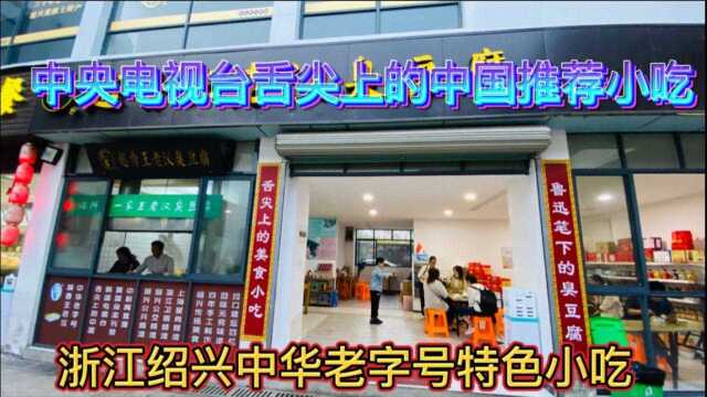 探店浙江绍兴百年老字号特色小吃店,中央电视台【舌尖上的中国】推荐的小吃,带你去看看