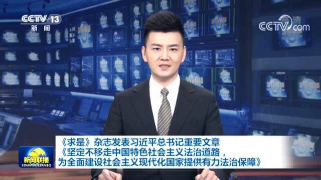 【央视快评】为全面建设社会主义现代化国家提供有力法治保障