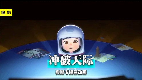 《冲破天际》一部由美国人制作的中国动画，梦想不灭，至死方休