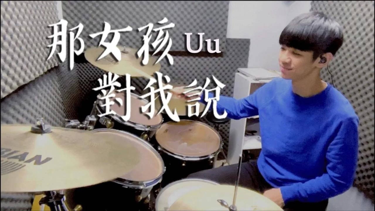 李科颖ke爵士鼓表演歌曲那女孩对我说