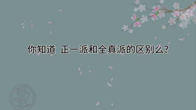 你知道正一派和全真派的区别么?