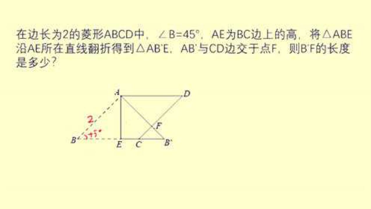 菱形ABCD中，∠B=45°，AE为高，将 ABE沿AE翻折到 AB’E，求B’F_腾讯视频