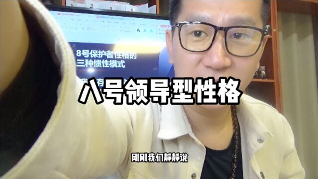 8号领导型性格是不是很多情?为什么自己那么深情?