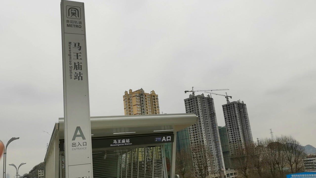 贵阳地铁二号线马王庙站a口实地踏勘2021年3月3日byljpp