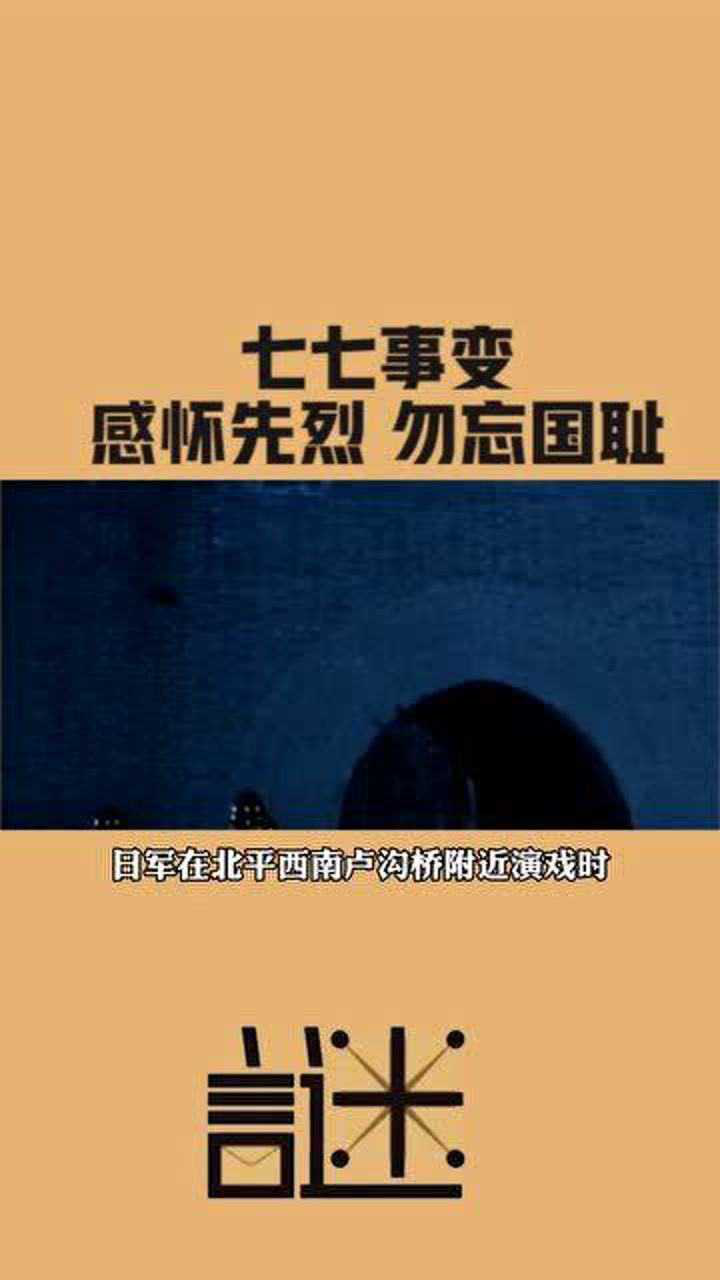 七七事变,感怀先烈,勿忘国耻!