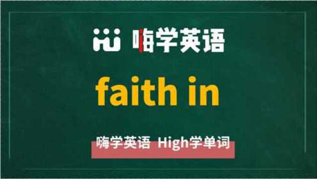 英语单词教学,英语短语faith in的翻译、读音、相关词、使用方法讲解