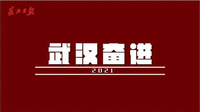 2021,武汉奋进!