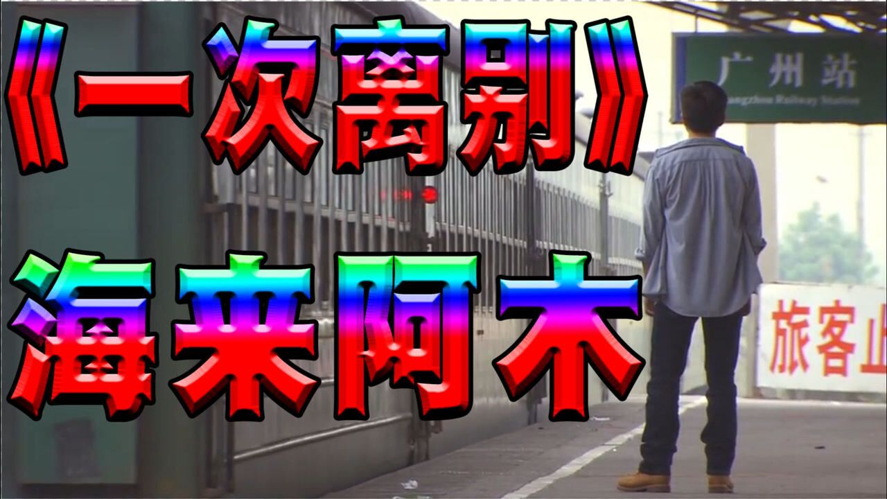 海来阿木《一次离别》,歌声伤感婉转动听,唱出了对分手后恋人的思念和