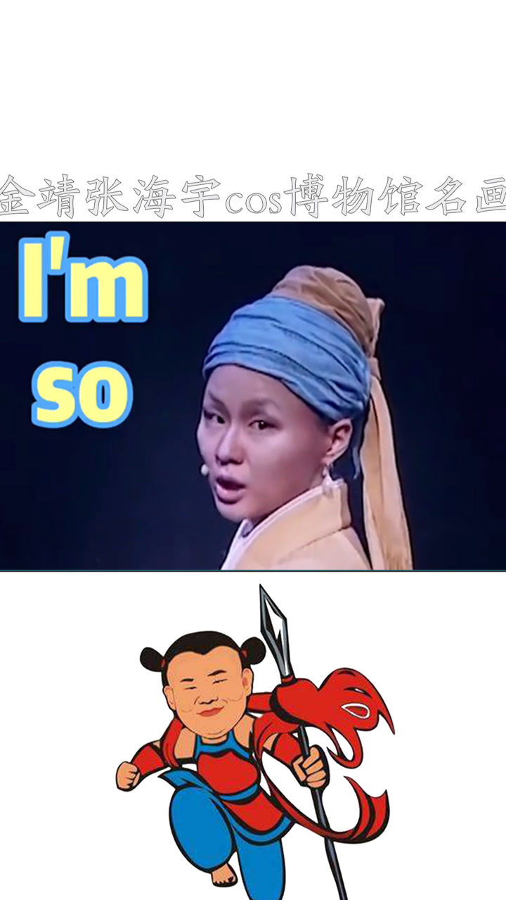 百变大咖秀名场面回顾金靖张海宇cos博物馆名画太好笑了金靖完美演绎