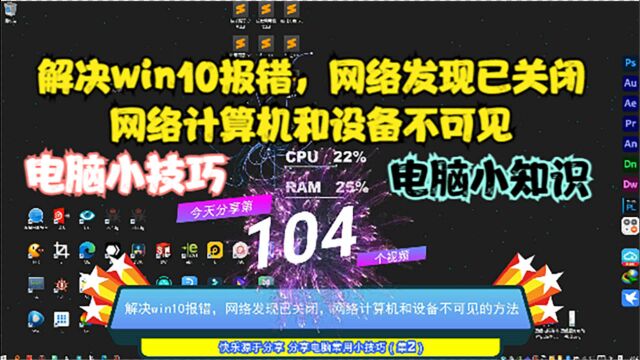 解决win10报错,网络发现已关闭,网络计算机和设备不可见